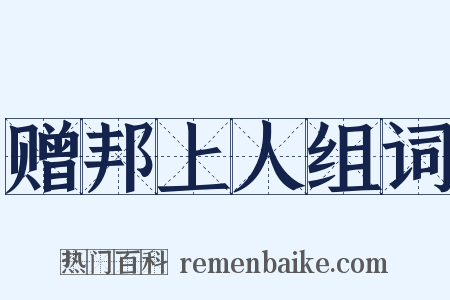 赠邦上人组词是什么意思的图片